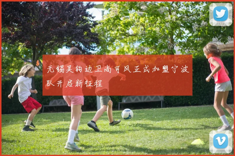 无锡吴钩边卫尚可风正式加盟宁波队开启新征程