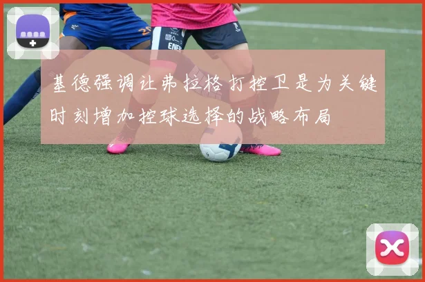 基德强调让弗拉格打控卫是为关键时刻增加控球选择的战略布局